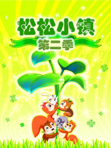 松松小镇 第2季