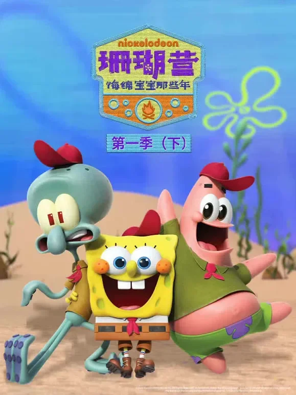 珊瑚营 海绵宝宝那些年 第1季 下动漫海报