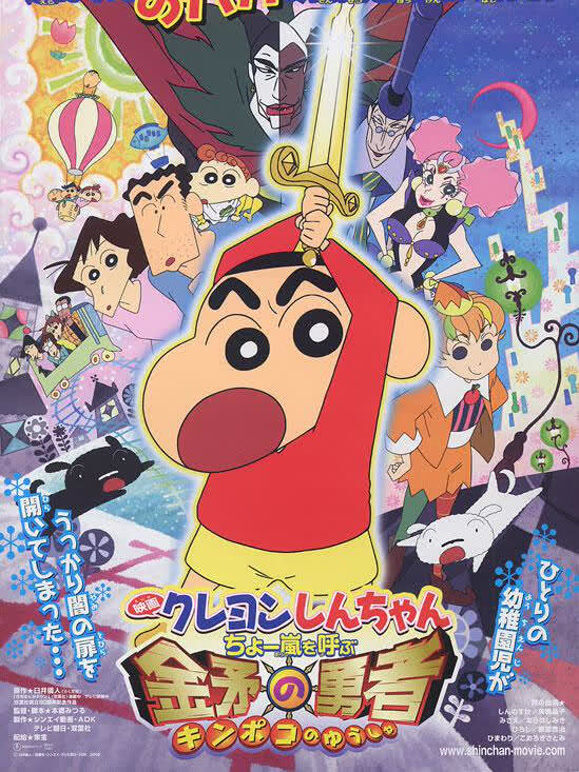 蜡笔小新剧场版 2008年