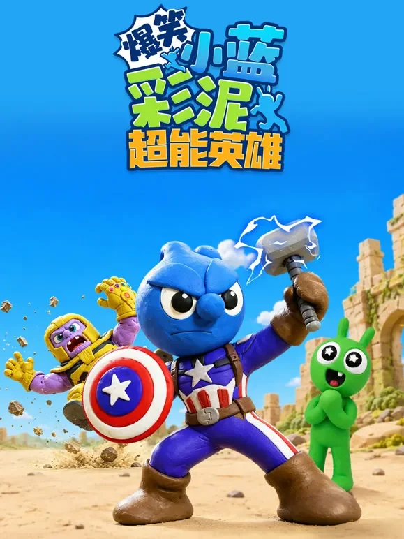爆笑彩泥小蓝 超能英雄动漫海报