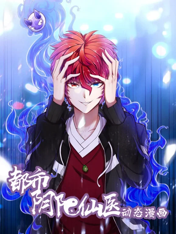 都市阴阳仙医 动态漫画 第1季动漫海报