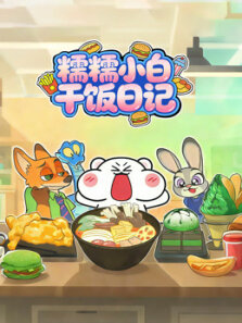 糯糯小白干饭日记