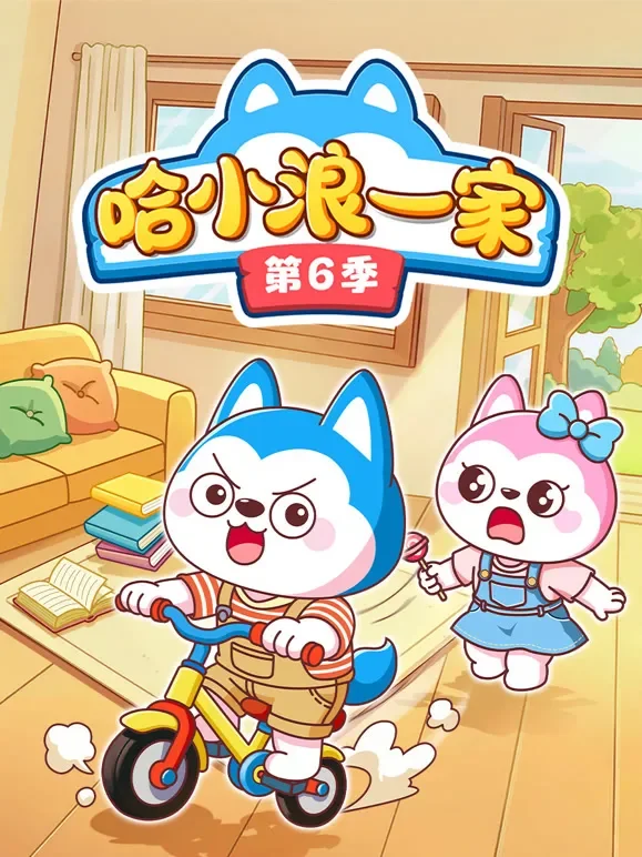 哈小浪一家 第6季动漫海报