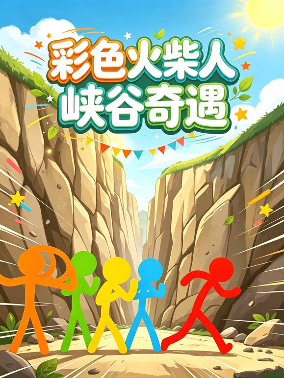 彩色火柴人峡谷奇遇