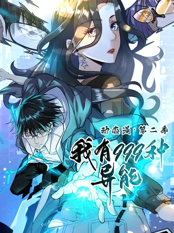 我有999种异能 动态漫画 第2季动漫海报