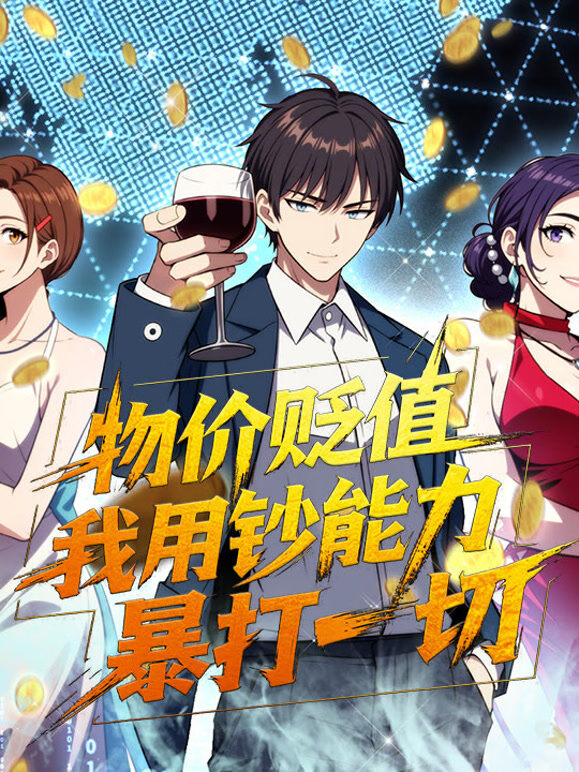 物价贬值，我用钞能力暴打一切 动态漫画