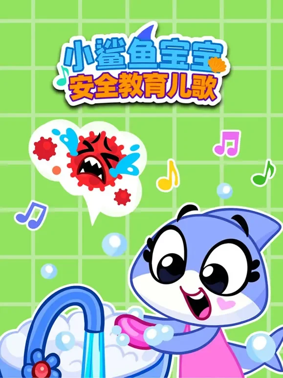 小鲨鱼宝宝安全教育儿歌动漫海报