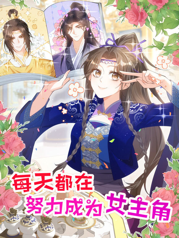 每天都在努力成为女主角 动态漫画