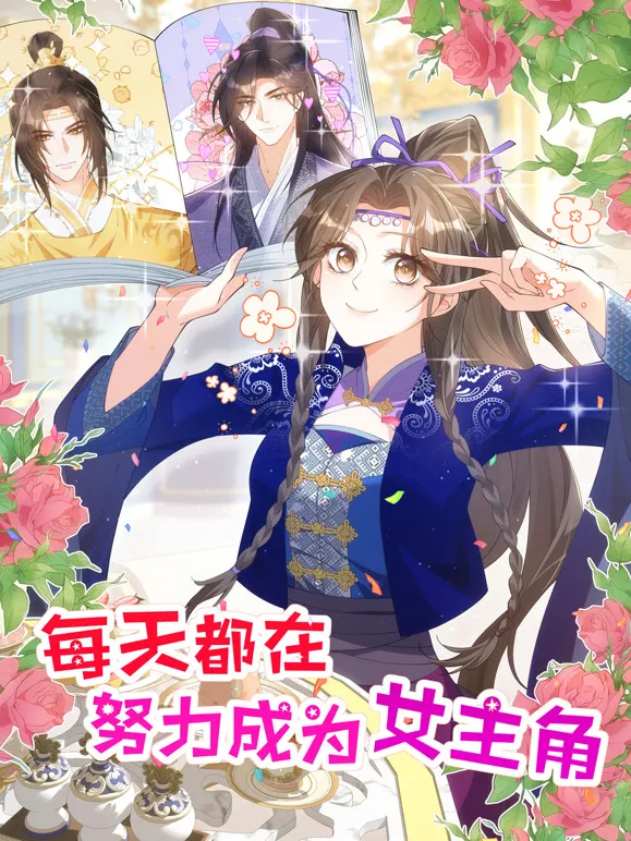 每天都在努力成为女主角 动态漫画动漫海报
