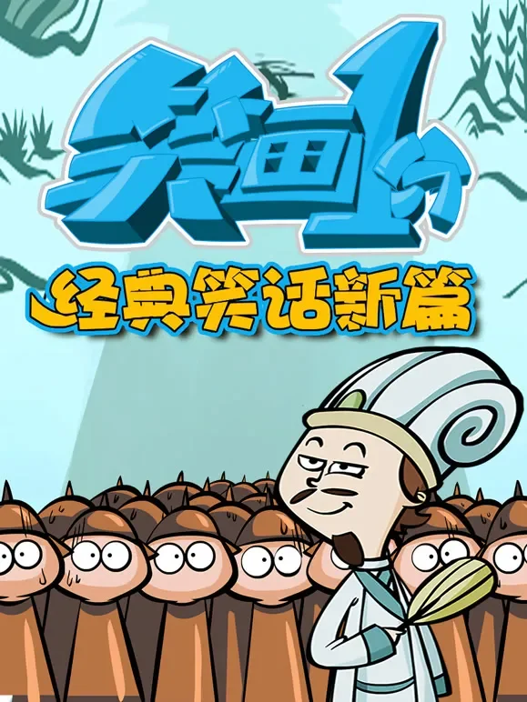 笑画1分之经典笑话新篇动漫海报