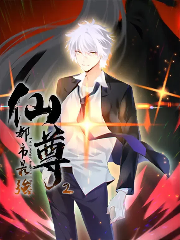 都市最强仙尊 动态漫画 第2季动漫海报