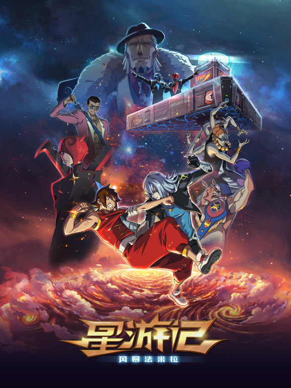 星游记之风暴法米拉