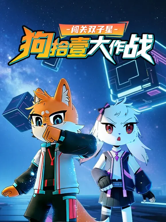闯关双子星狗拾壹大作战动漫海报