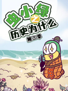 虫小绿之历史为什么 第3季
