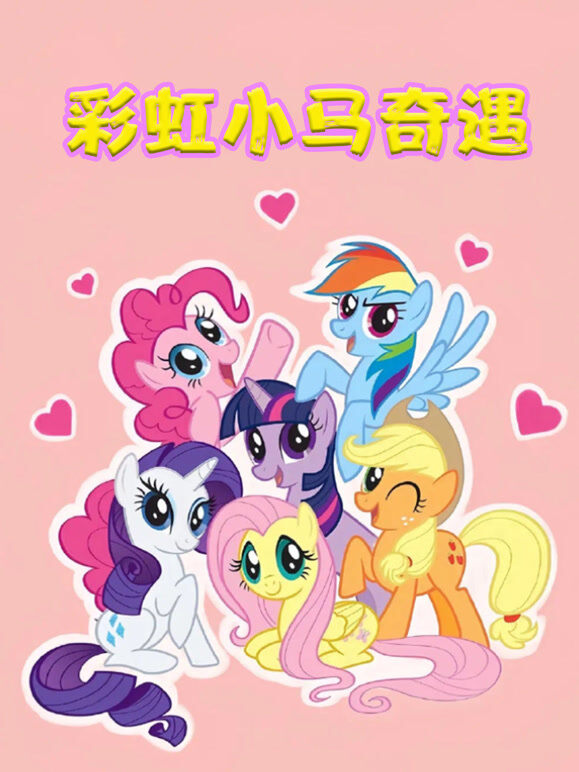 彩虹小马奇遇