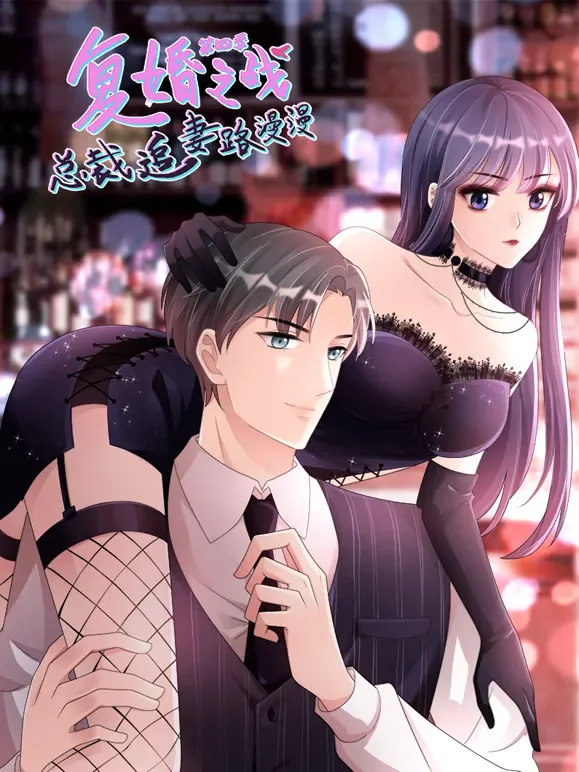 复婚之战：总裁追妻路漫漫 动态漫画 第4季动漫海报