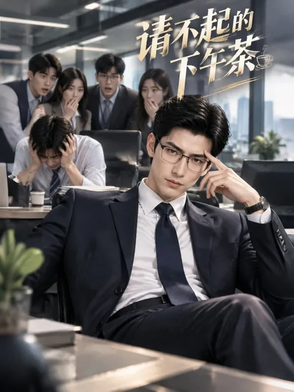请不起的下午茶动漫海报