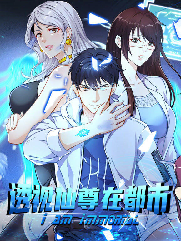 透视仙尊在都市 动态漫画