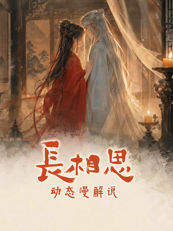 长相思  动态漫解说