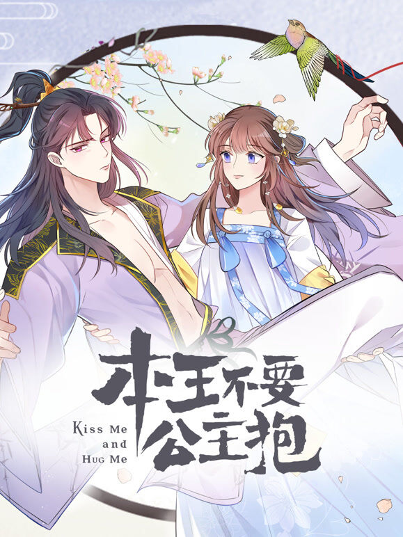 本王不要公主抱 动态漫画 第1季