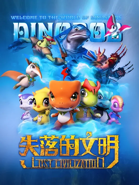 恐龙宝贝之失落的文明动漫海报