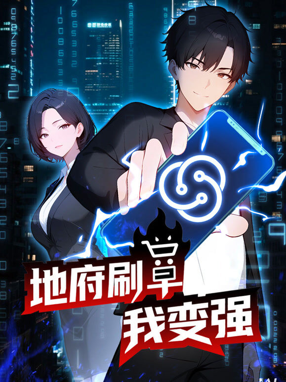 地府刷单我变强 动态漫画