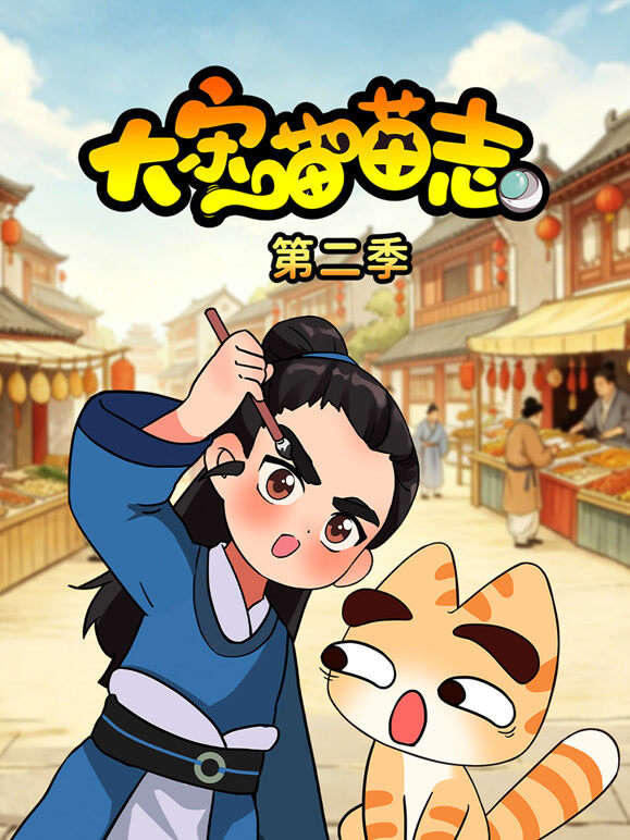 大宋喵喵志第2季