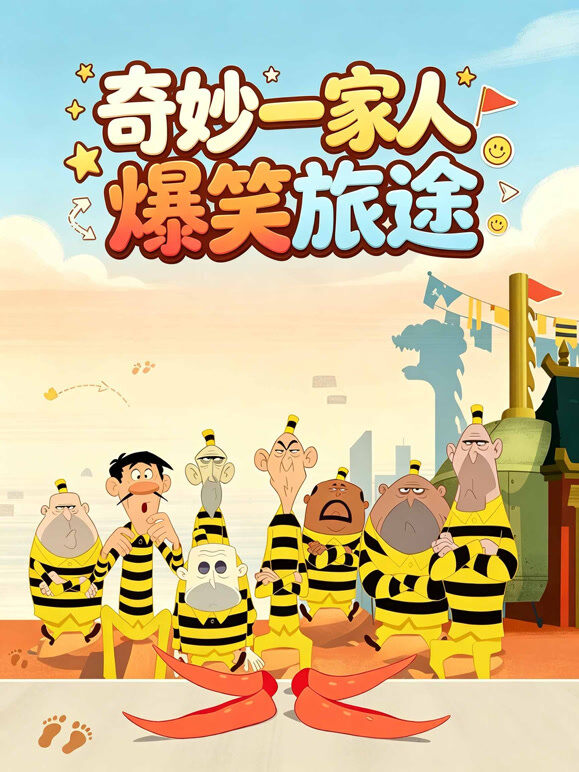 奇妙一家人爆笑旅途