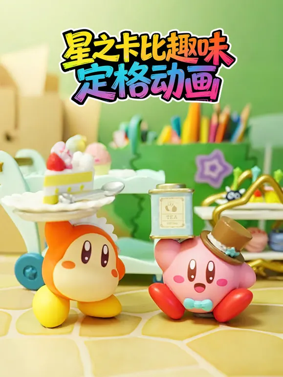 星之卡比趣味定格动画动漫海报