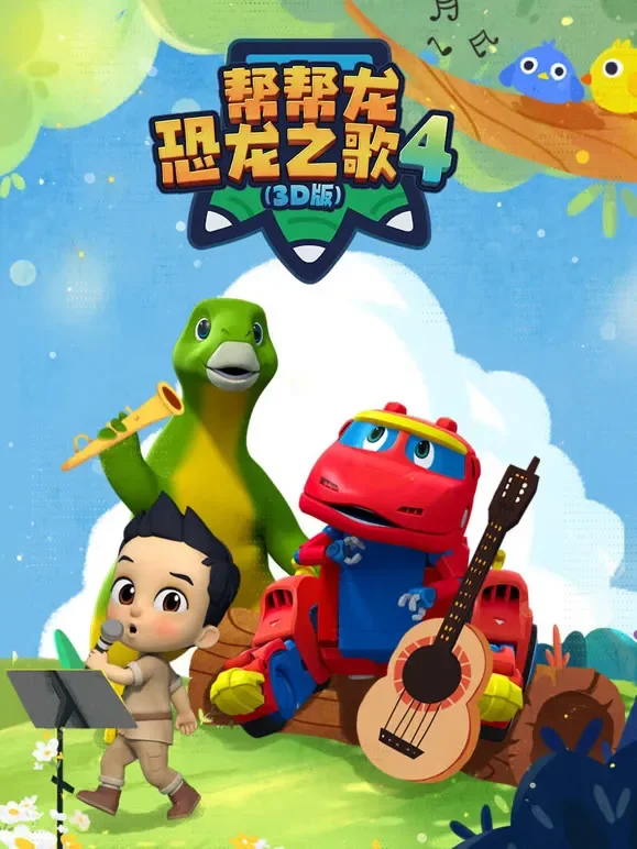 帮帮龙恐龙之歌4 3D版动漫海报