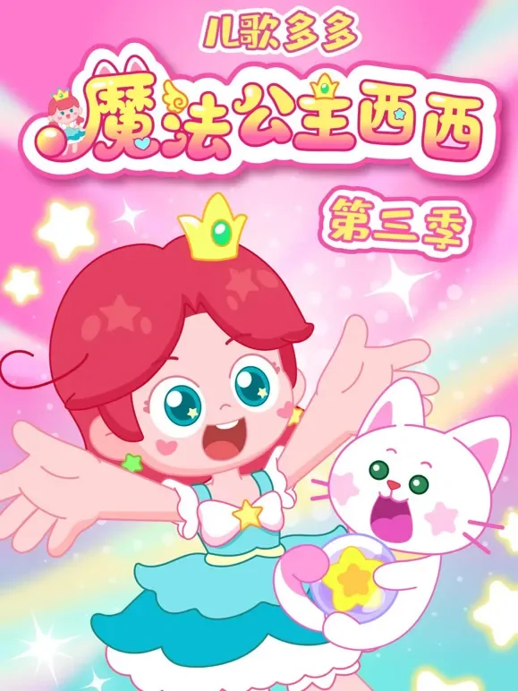 儿歌多多魔法公主西西 第3季动漫海报
