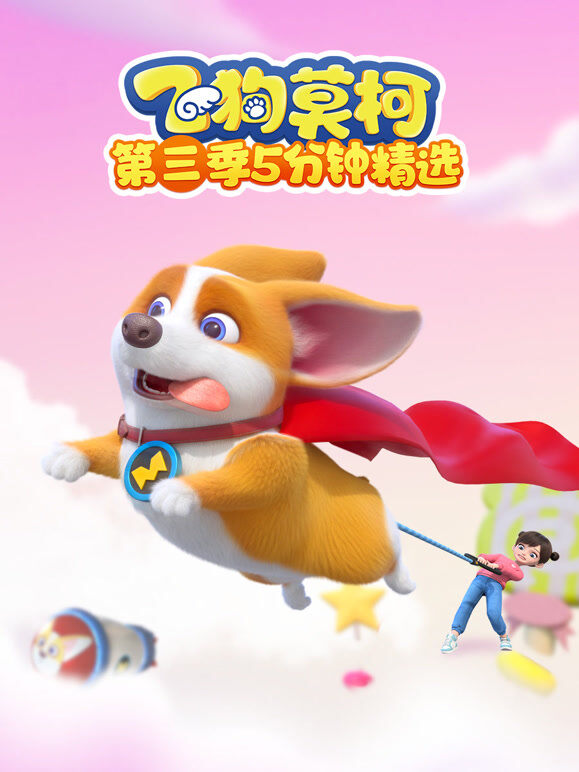 飞狗莫柯第3季 五分钟精选