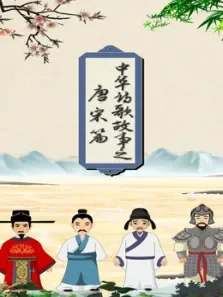 中华诗歌故事之唐宋篇动漫海报