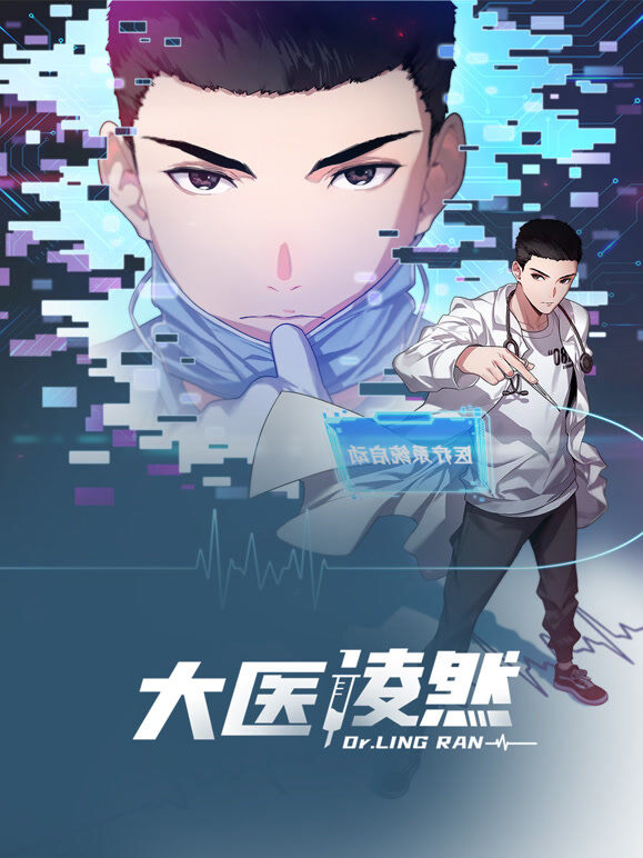 大医凌然 动态漫画 第1季
