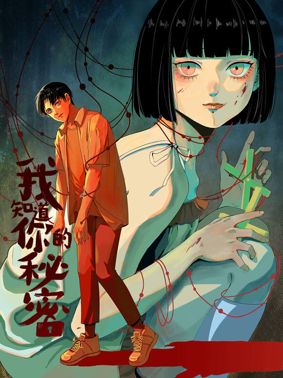 我知道你的秘密 动态漫画