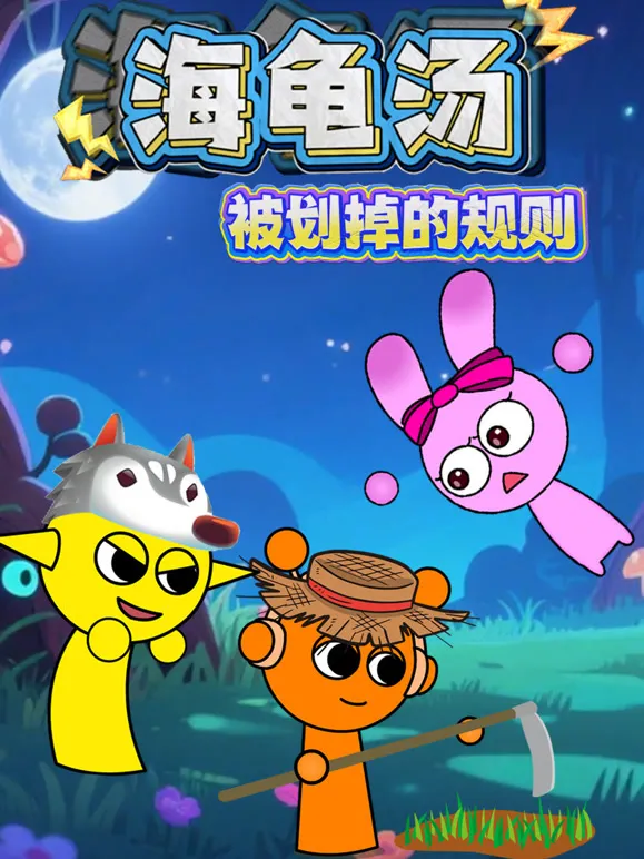 海龟汤：被划掉的规则动漫海报