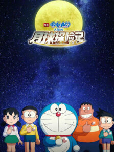 哆啦A梦:大雄的月球探险记 普通话