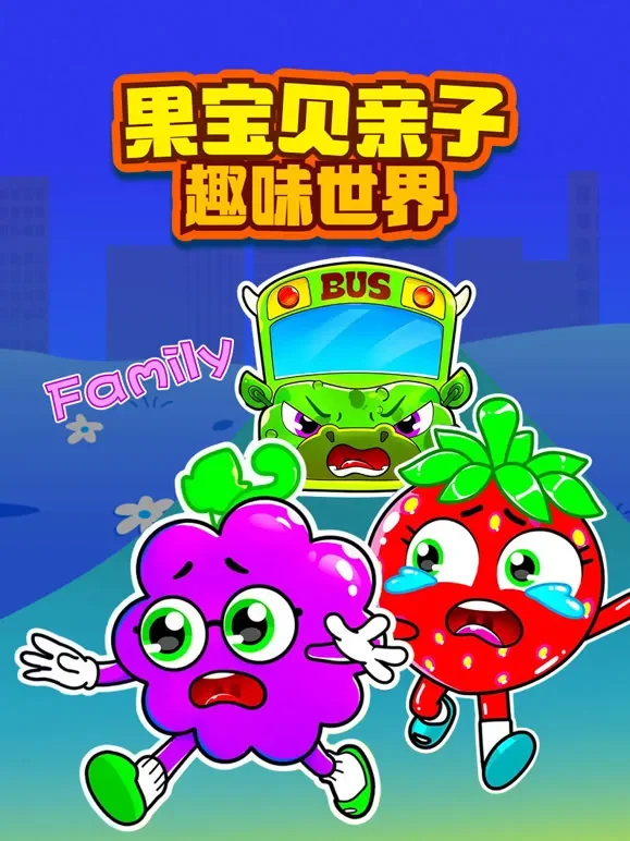 果宝贝亲子趣味世界动漫海报