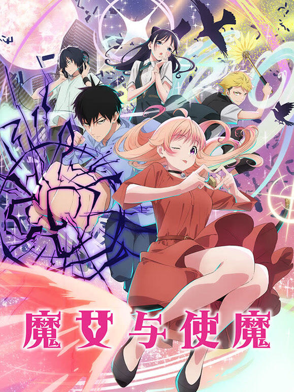魔女与使魔