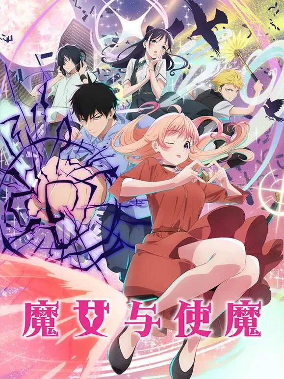 魔女与使魔动漫海报