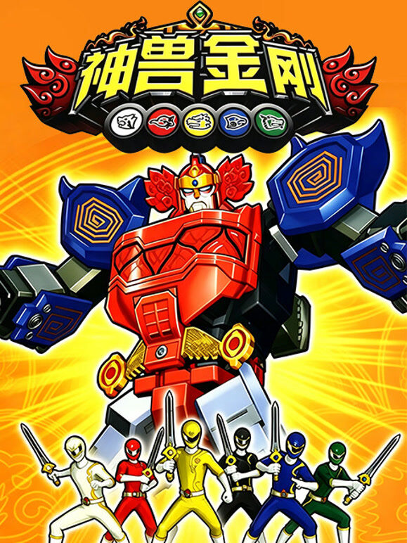 神兽金刚 第一季