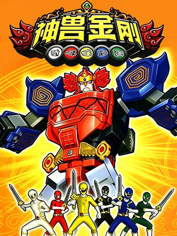 神兽金刚 第一季动漫海报
