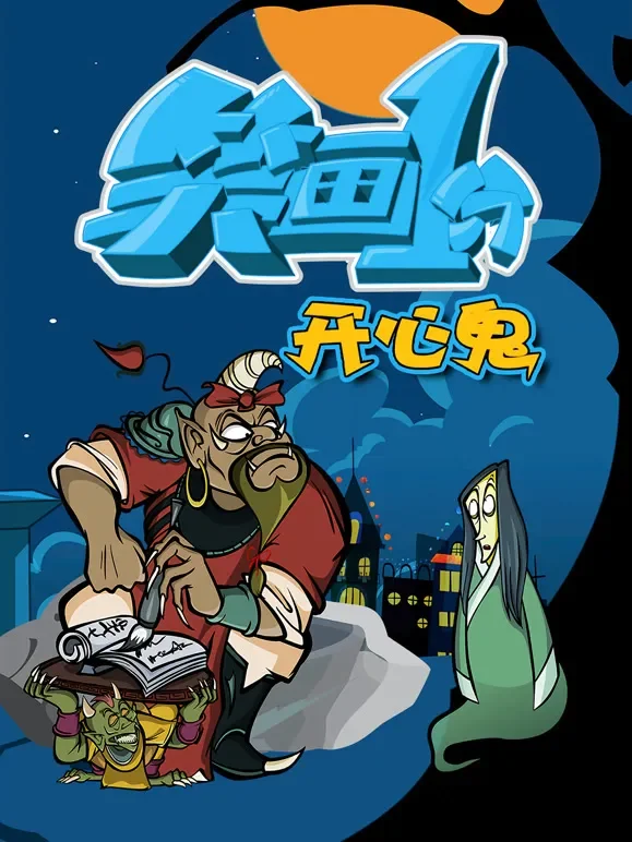 笑画1分之开心鬼动漫海报