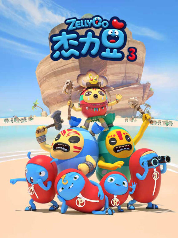 杰力豆 第3季