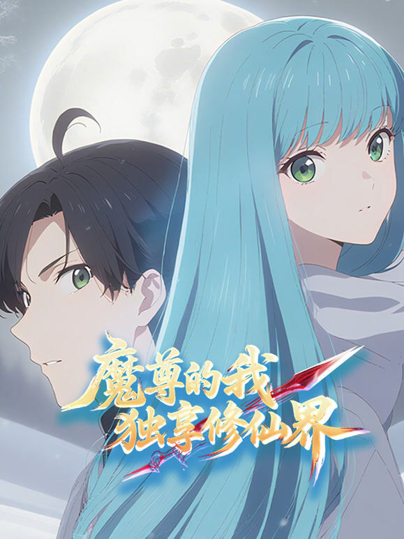 魔尊的我，独享修仙界！动态漫画