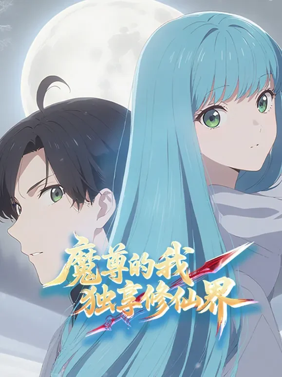 魔尊的我，独享修仙界！动态漫画动漫海报
