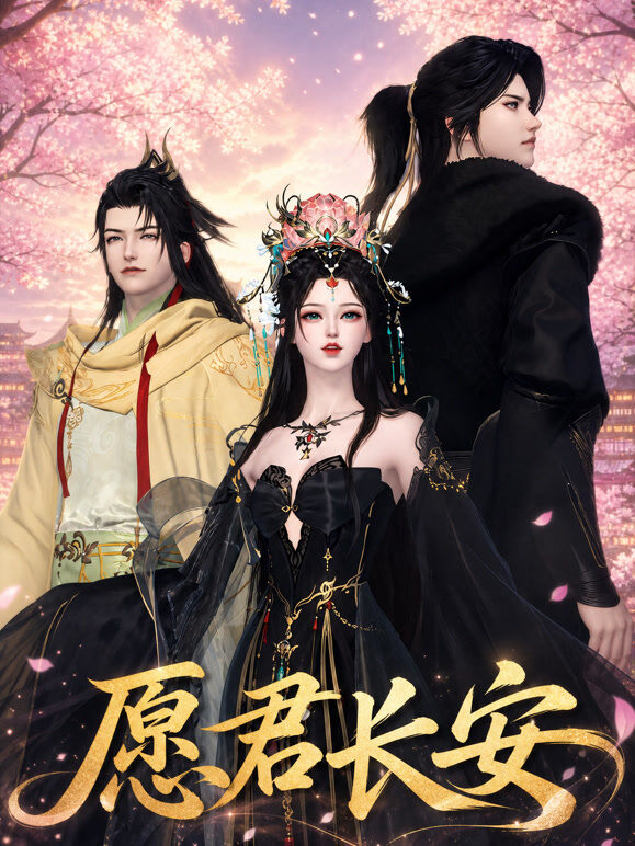 愿君长安