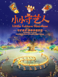 小小守艺人 第1季