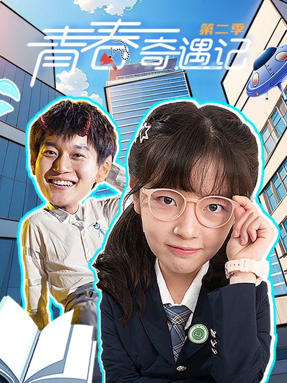 青春奇遇记 第2季