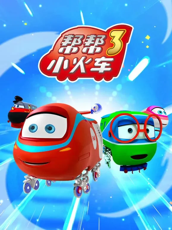 帮帮小火车  第3季动漫海报